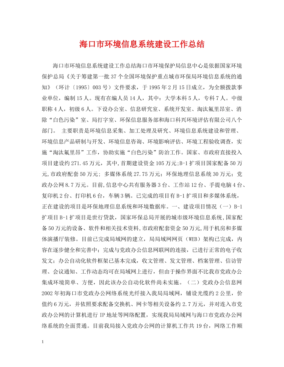 海口市环境信息系统建设工作总结 _第1页