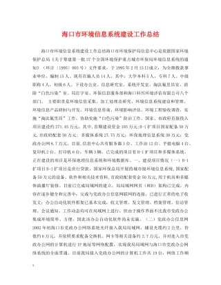 海口市环境信息系统建设工作总结 