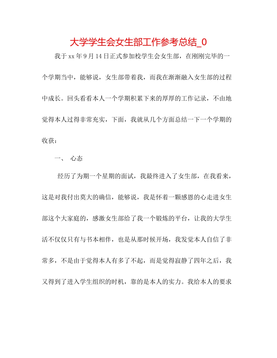 大学学生会女生部工作参考总结_0_第1页