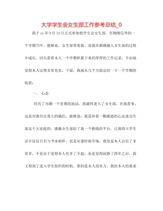 大学学生会女生部工作参考总结_0