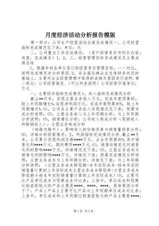 月度经济活动分析报告模版