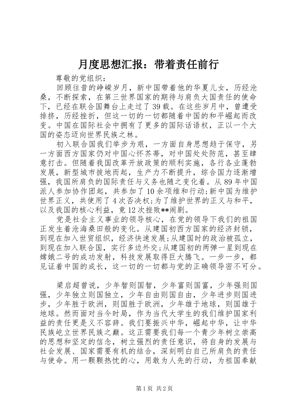月度思想汇报：带着责任前行_第1页