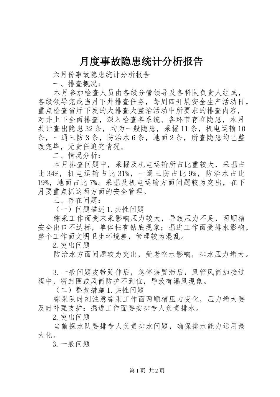 月度事故隐患统计分析报告_第1页