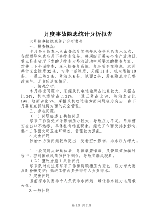 月度事故隐患统计分析报告