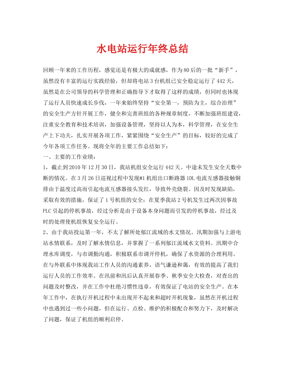 《安全管理文档》之水电站运行年终总结_第1页