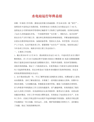 《安全管理文档》之水电站运行年终总结