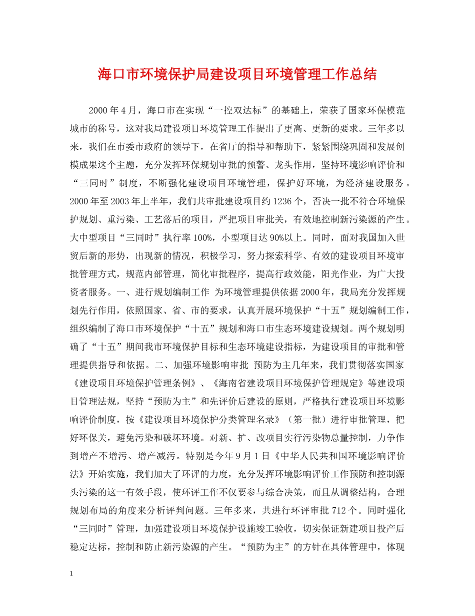 海口市环境保护局建设项目环境管理工作总结 _第1页