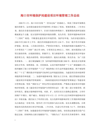 海口市环境保护局建设项目环境管理工作总结 