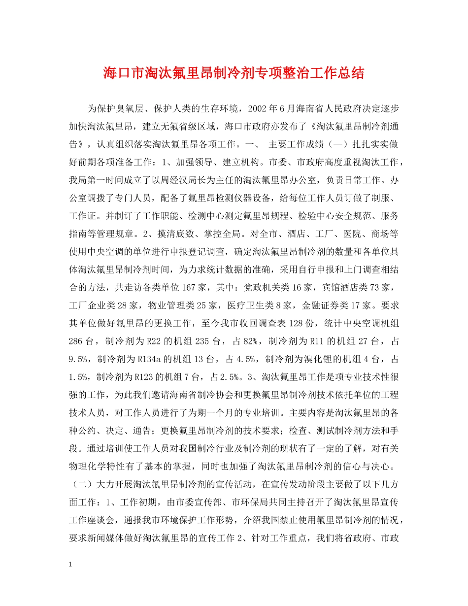 海口市淘汰氟里昂制冷剂专项整治工作总结 _第1页