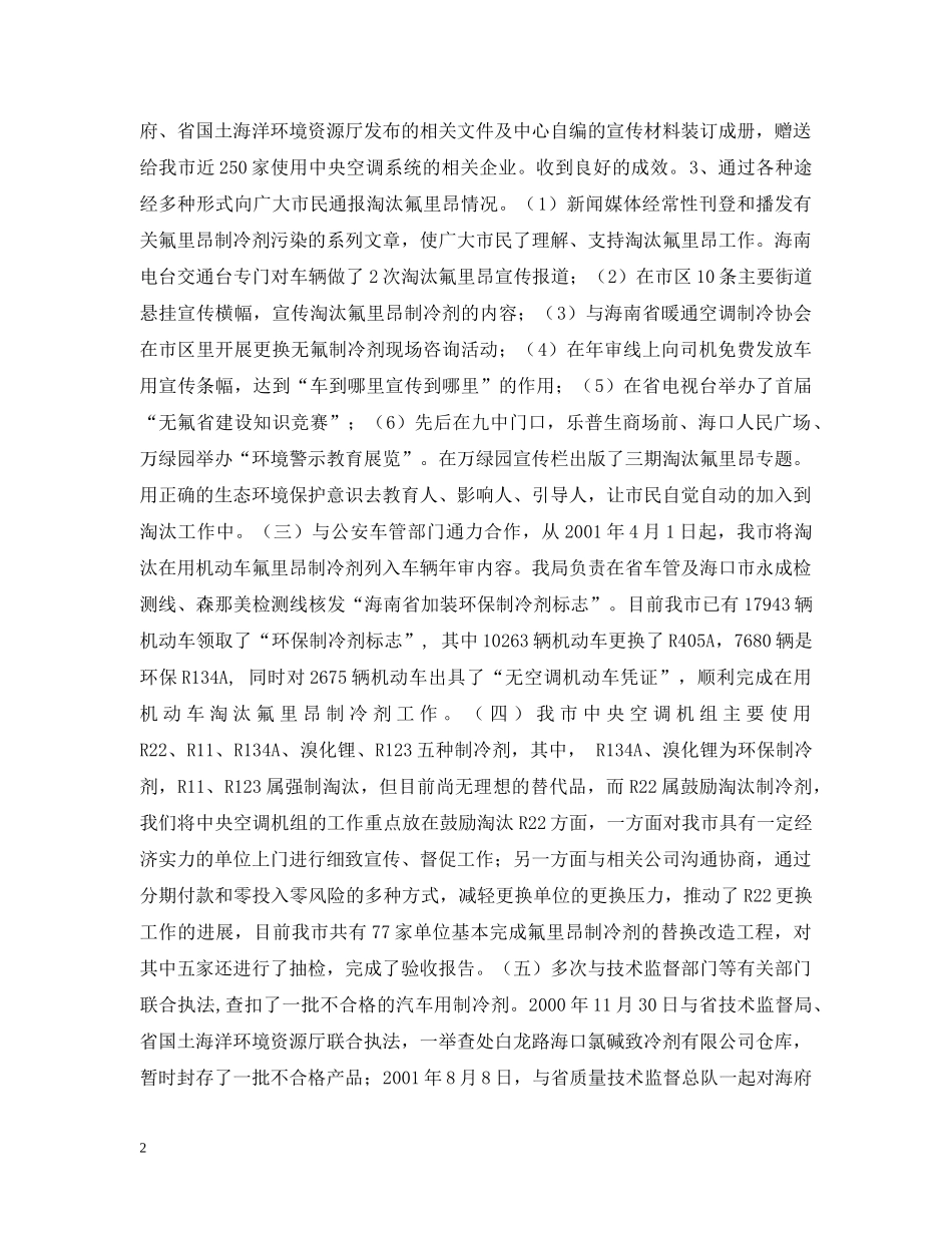 海口市淘汰氟里昂制冷剂专项整治工作总结 _第2页