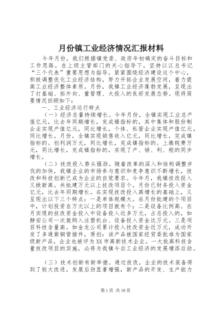 月份镇工业经济情况汇报材料