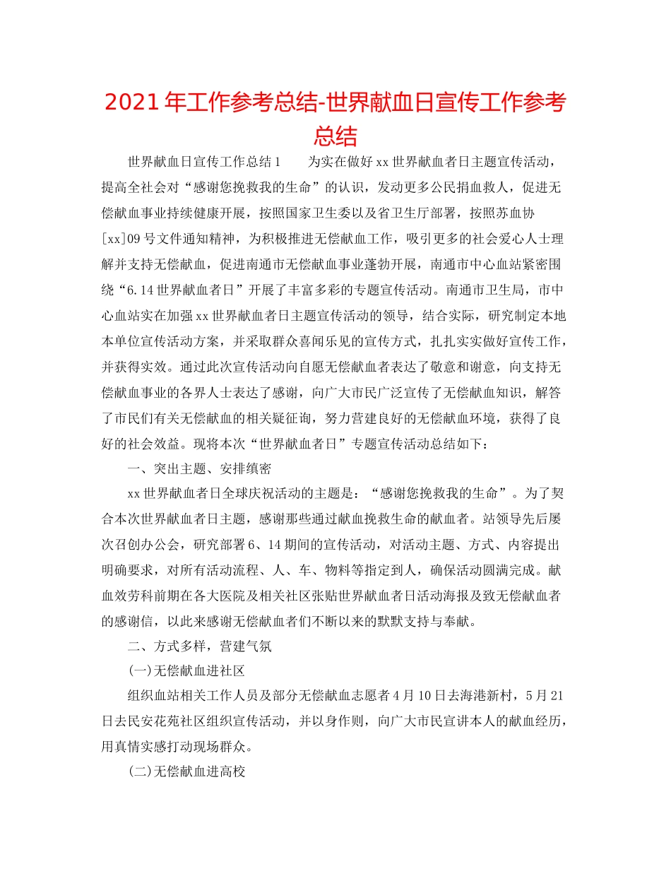 2021年工作参考总结世界献血日宣传工作参考总结_第1页