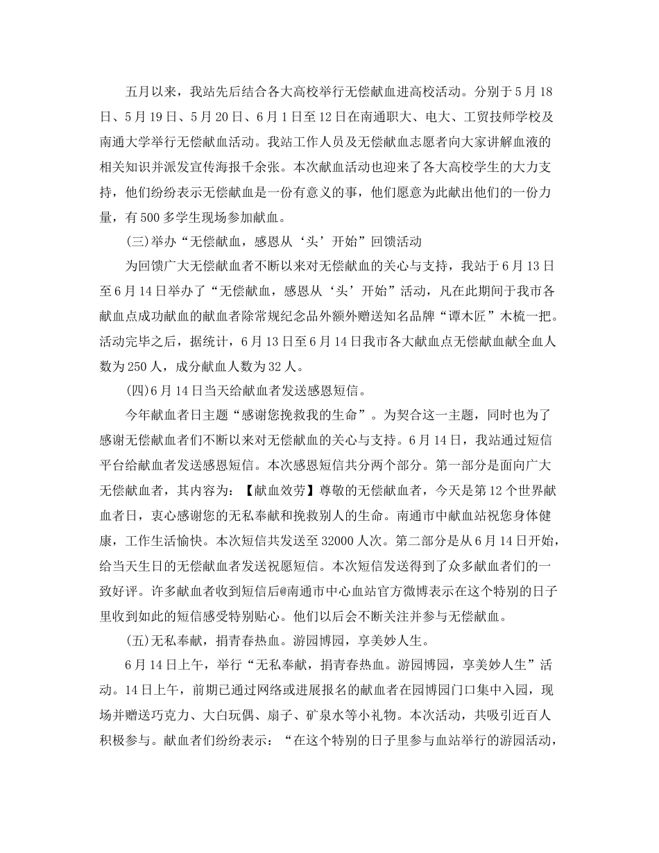 2021年工作参考总结世界献血日宣传工作参考总结_第2页