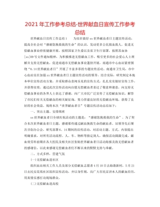 2021年工作参考总结世界献血日宣传工作参考总结