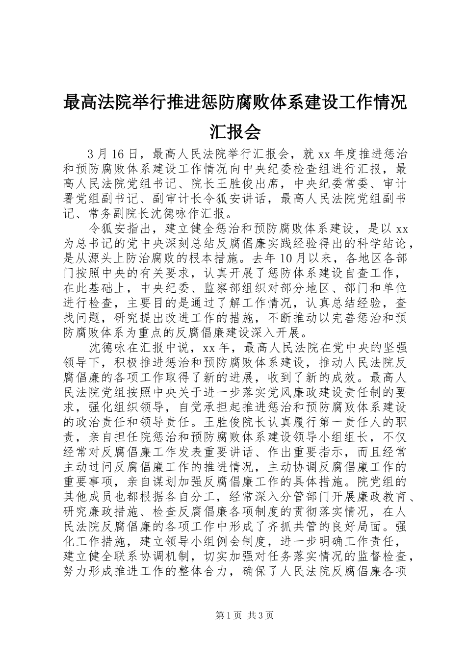 最高法院举行推进惩防腐败体系建设工作情况汇报会_第1页