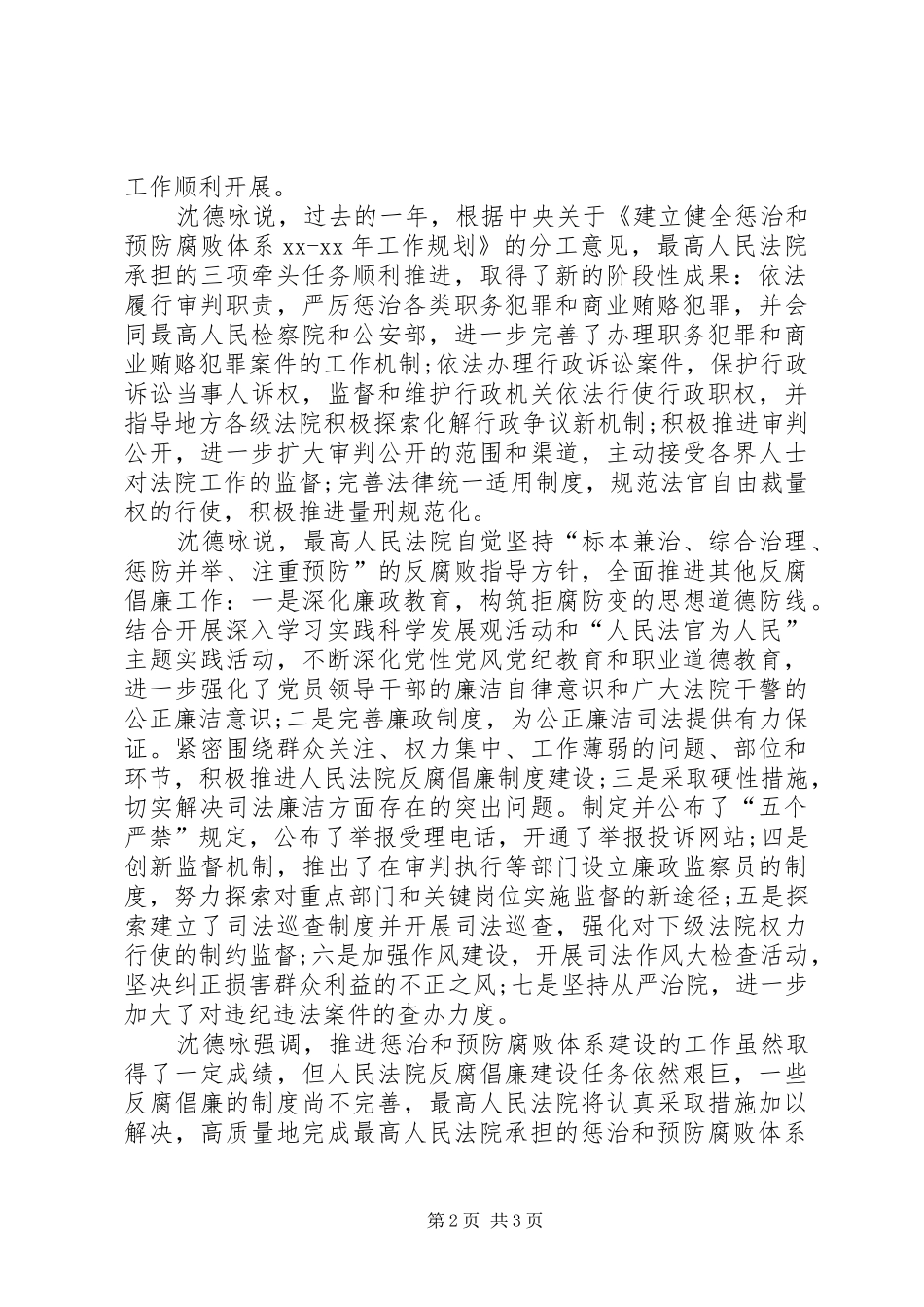 最高法院举行推进惩防腐败体系建设工作情况汇报会_第2页