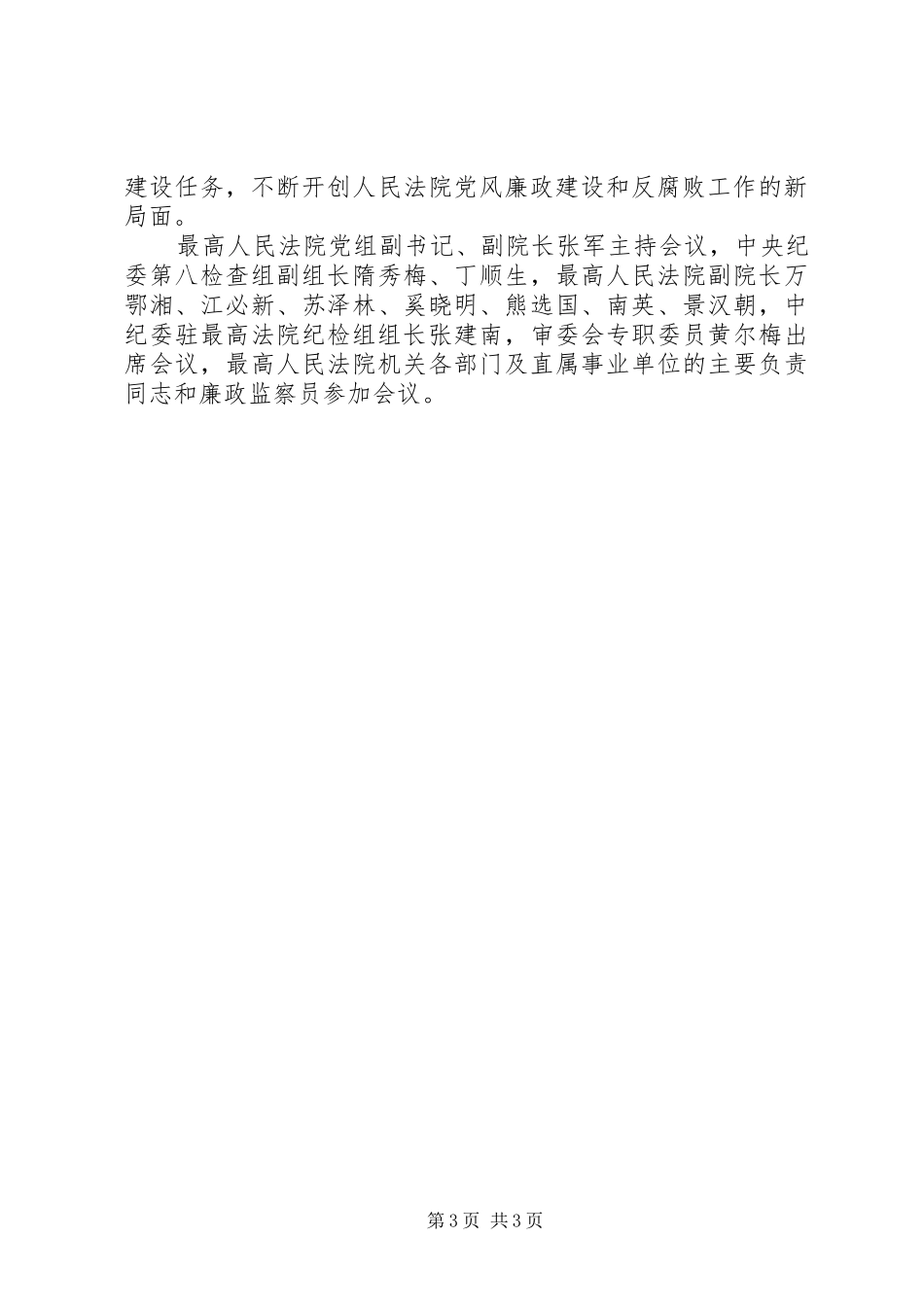 最高法院举行推进惩防腐败体系建设工作情况汇报会_第3页