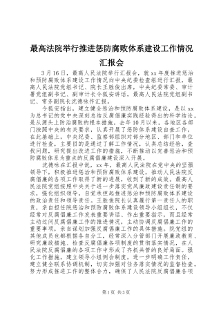最高法院举行推进惩防腐败体系建设工作情况汇报会