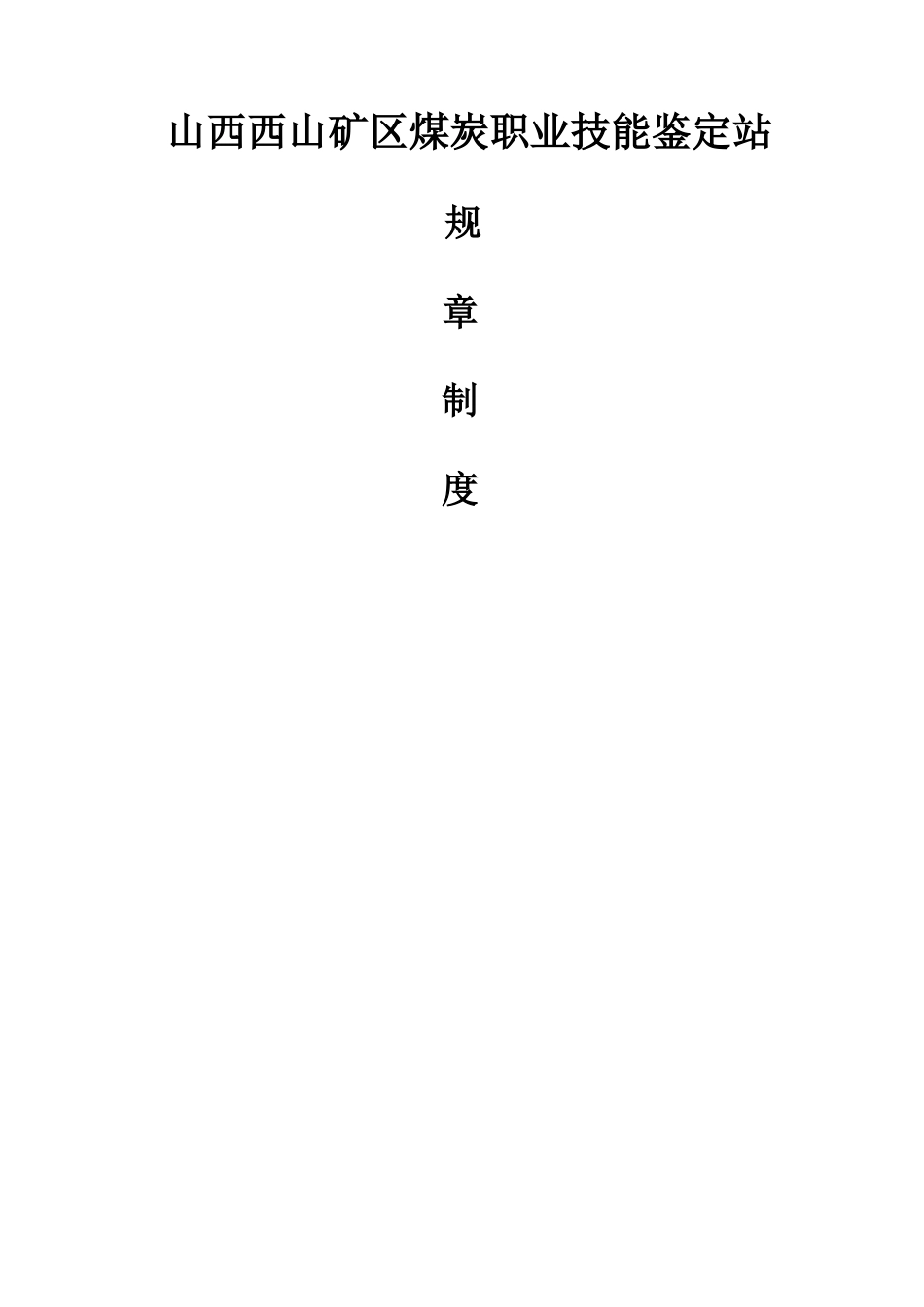 职业技能鉴定科工作职责_第1页