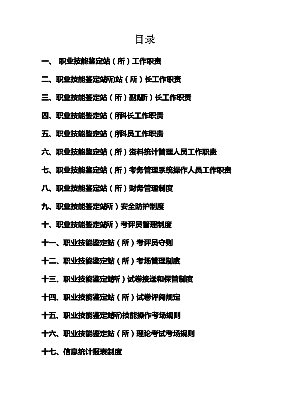 职业技能鉴定科工作职责_第2页