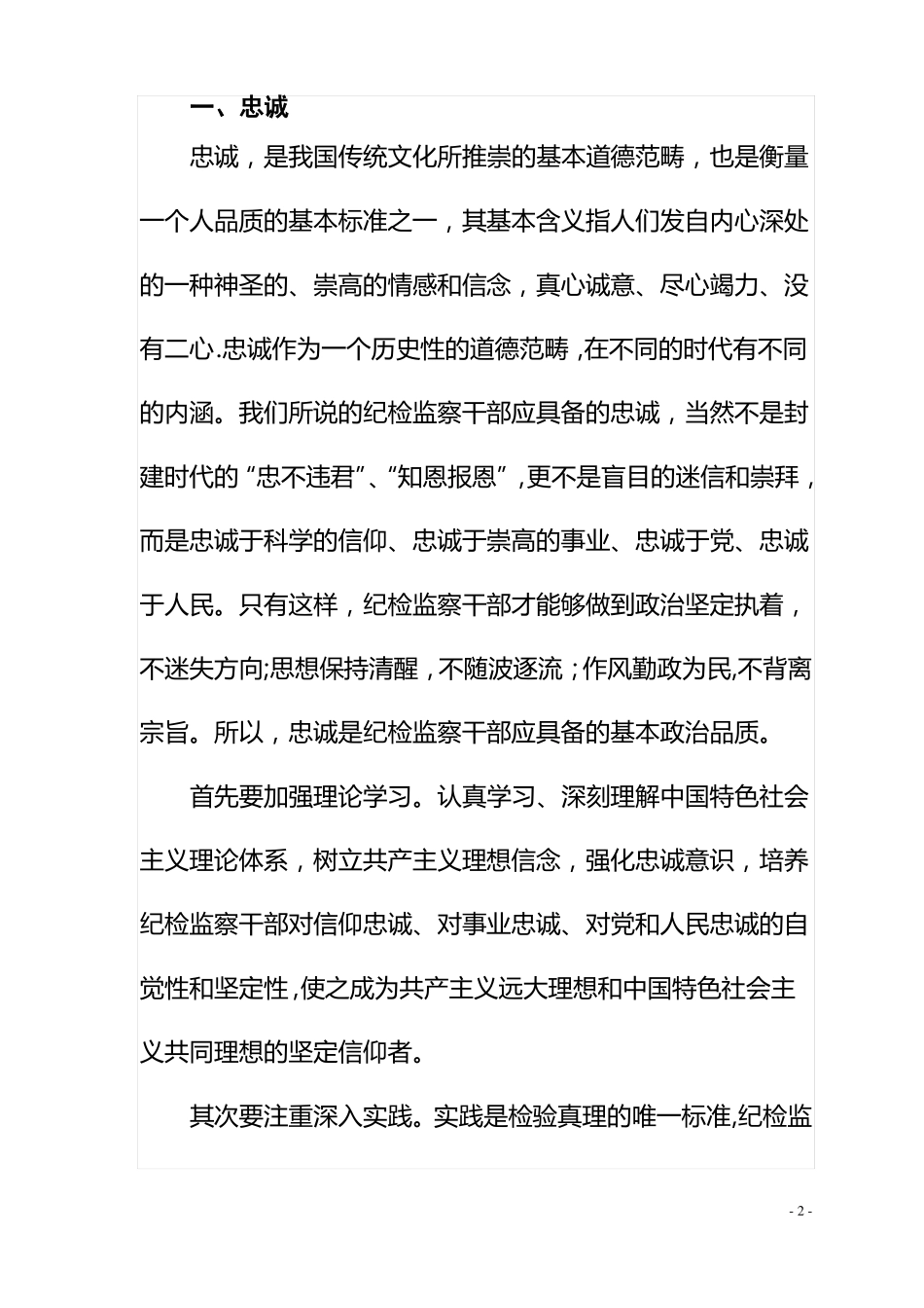 新时期纪检监察干部应具备的品质_第2页