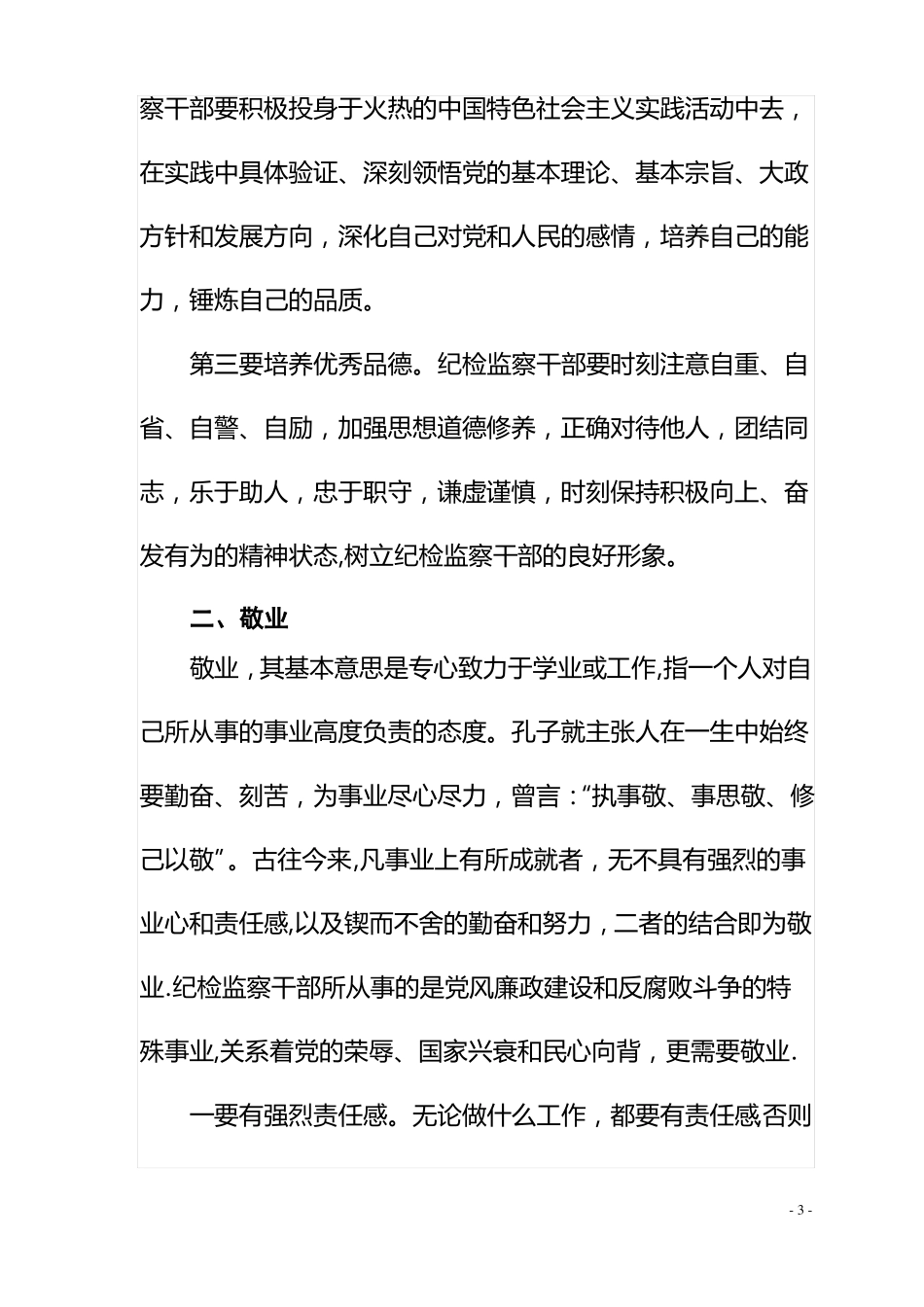 新时期纪检监察干部应具备的品质_第3页