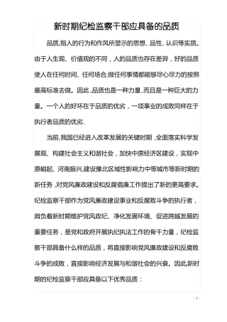 新时期纪检监察干部应具备的品质