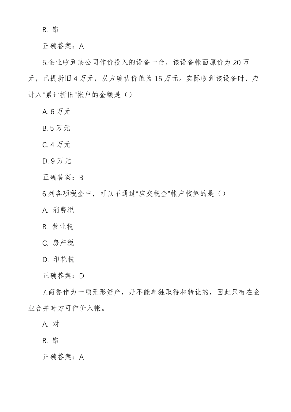 天大会计学在线作业一_第2页