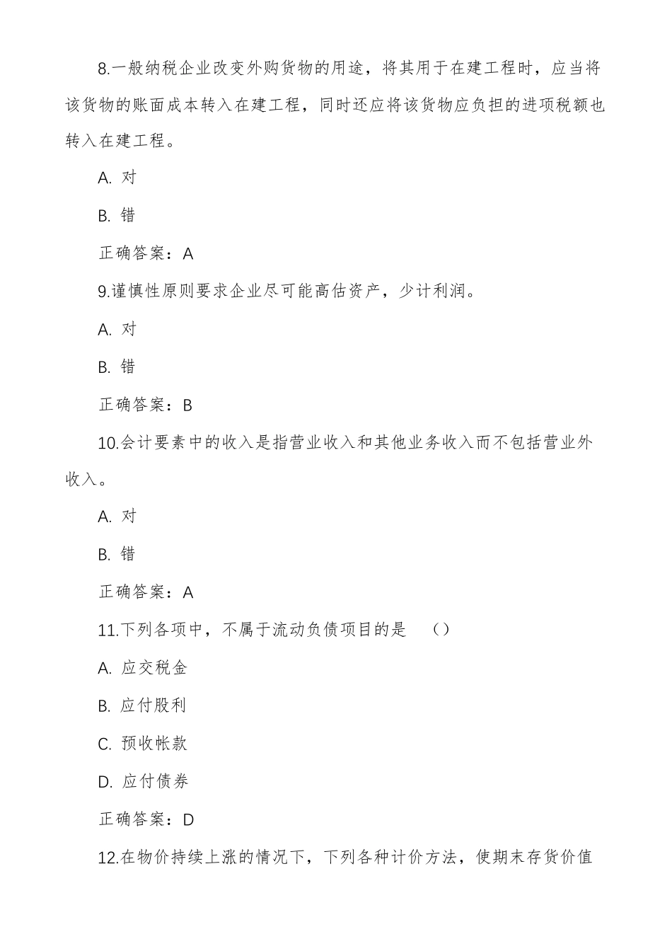 天大会计学在线作业一_第3页