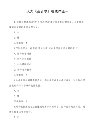 天大会计学在线作业一