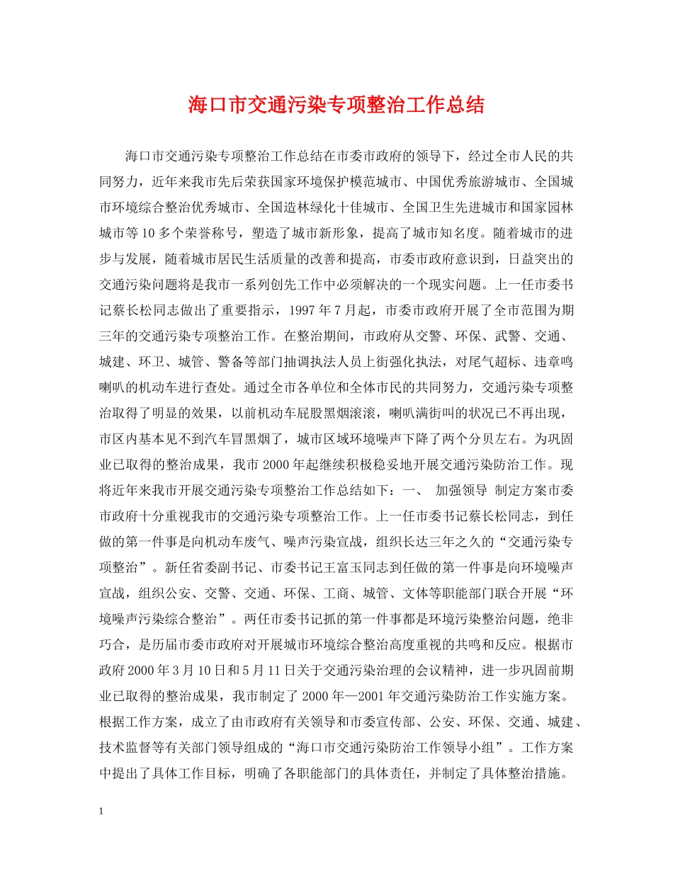 海口市交通污染专项整治工作总结 _第1页