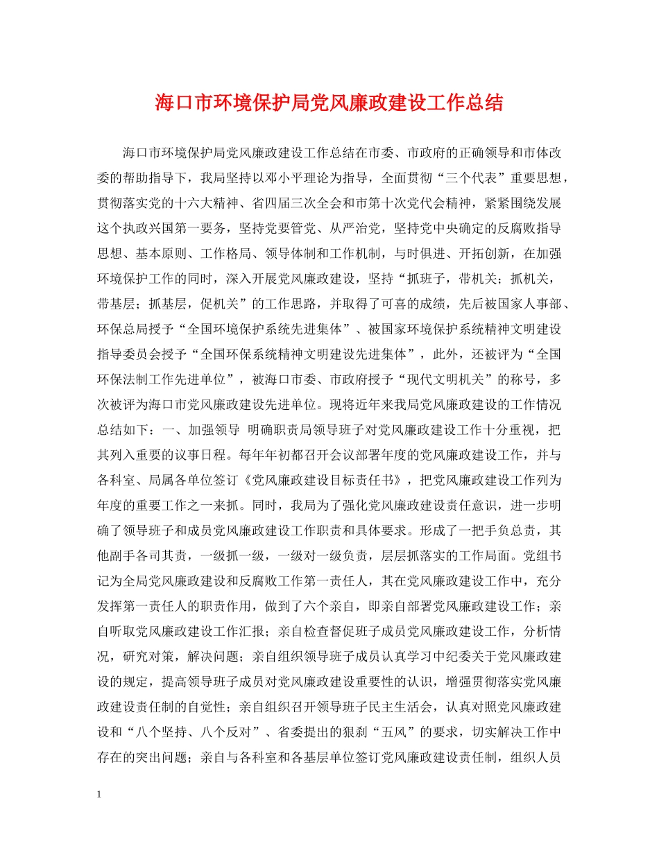 海口市环境保护局党风廉政建设工作总结 _第1页