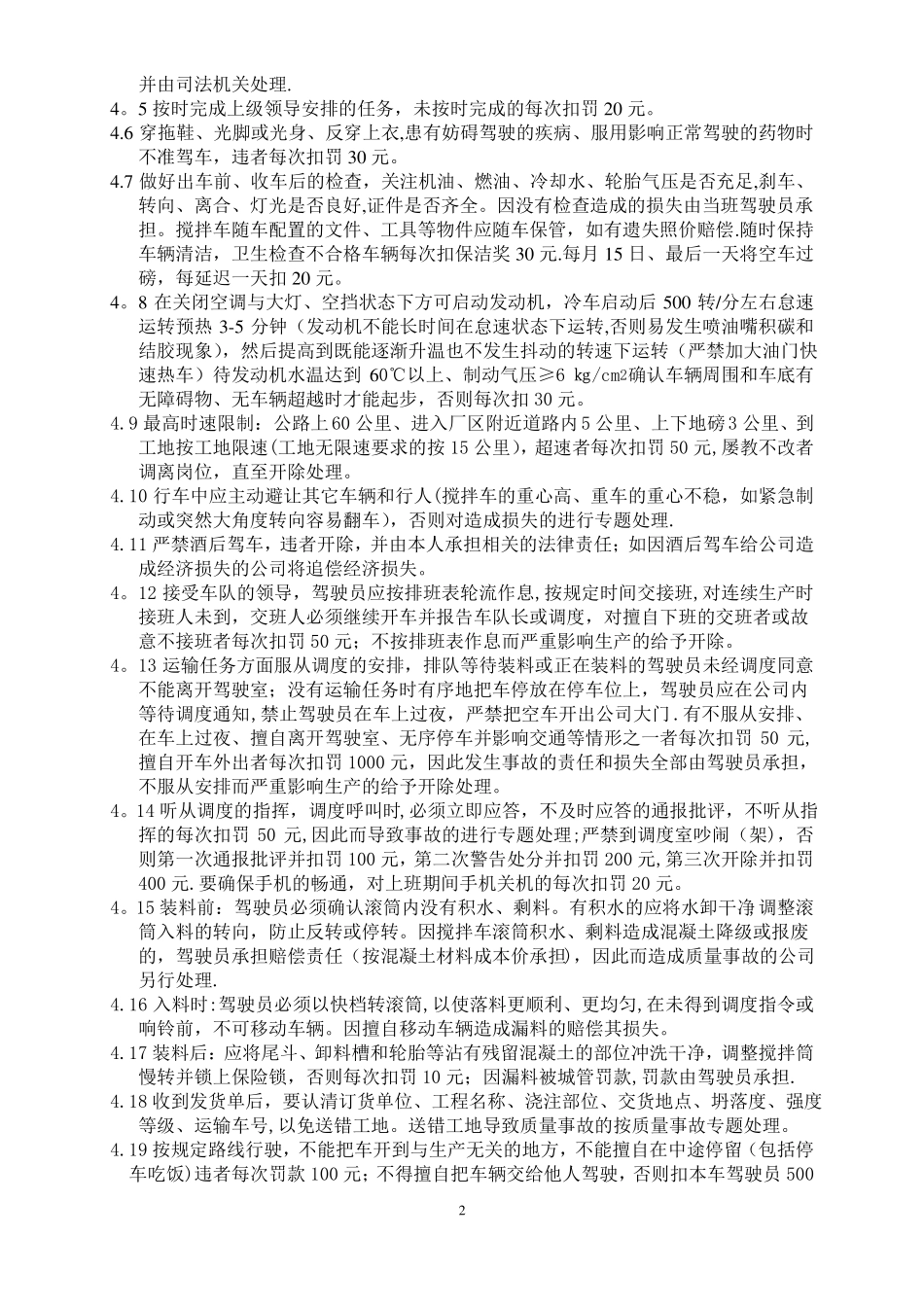 混凝土有限公司搅拌车驾驶员管理制度_第2页