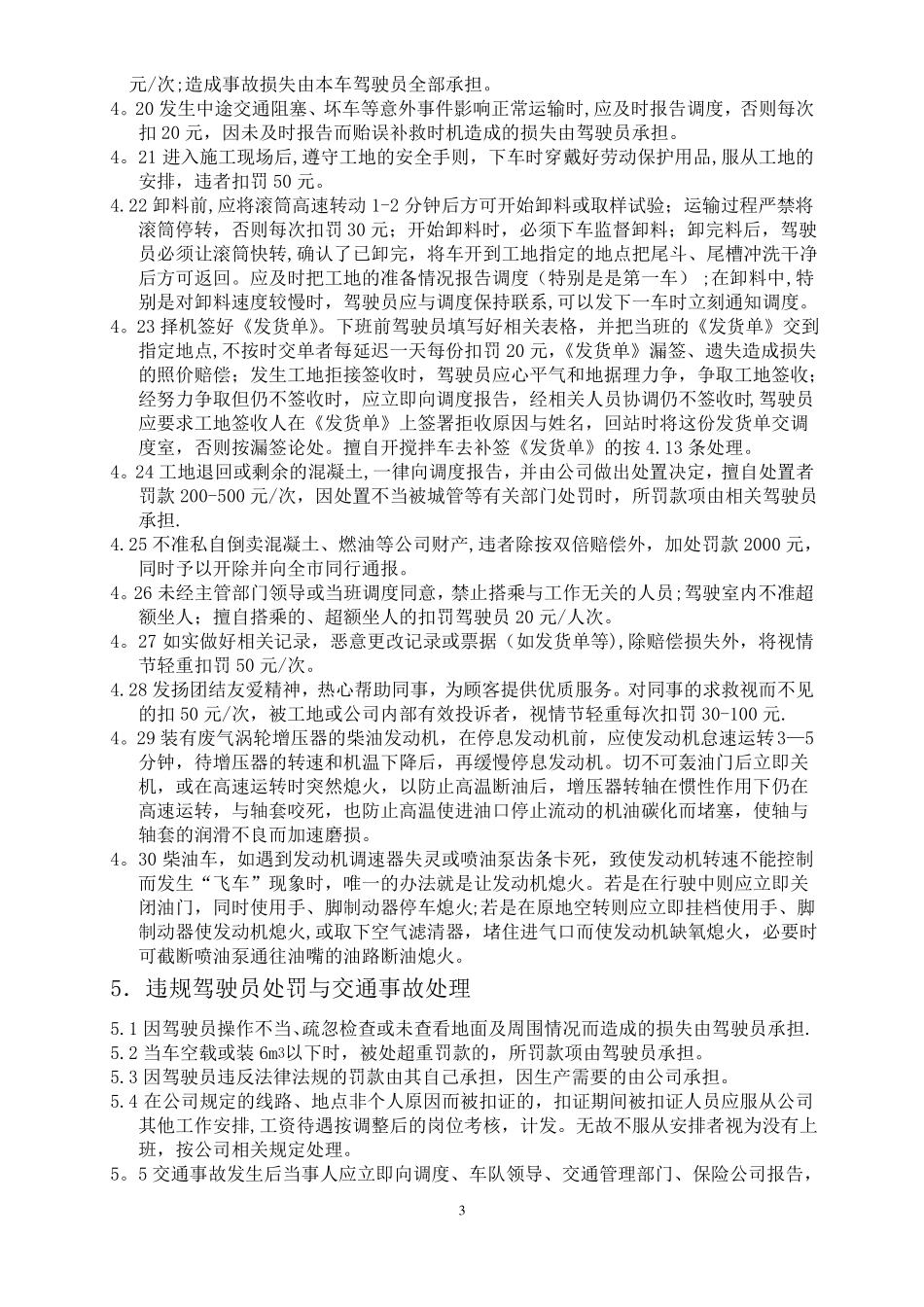 混凝土有限公司搅拌车驾驶员管理制度_第3页