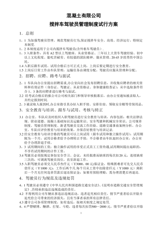 混凝土有限公司搅拌车驾驶员管理制度