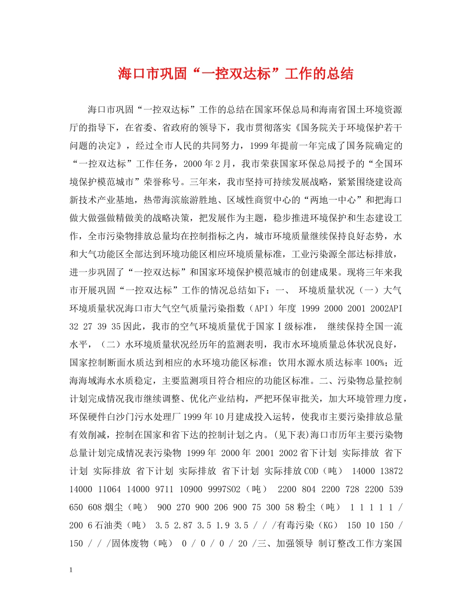 海口市巩固“一控双达标”工作的总结 _第1页