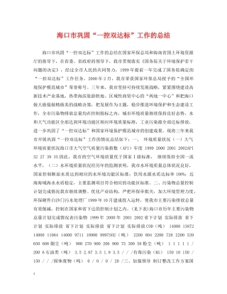 海口市巩固“一控双达标”工作的总结 