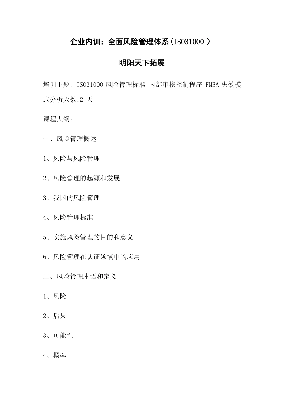 企业内训全面风险管理体系ISO31000_第1页