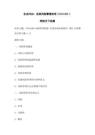 企业内训全面风险管理体系ISO31000