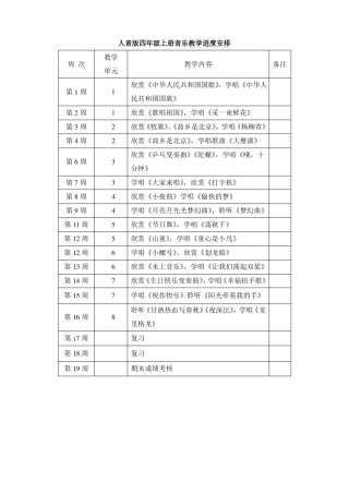 四年级上册音乐教学进度安排