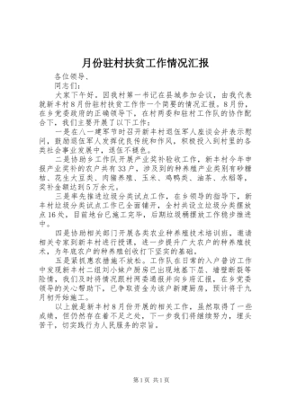 月份驻村扶贫工作情况汇报