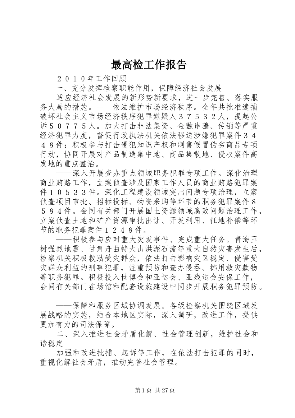 最高检工作报告_第1页