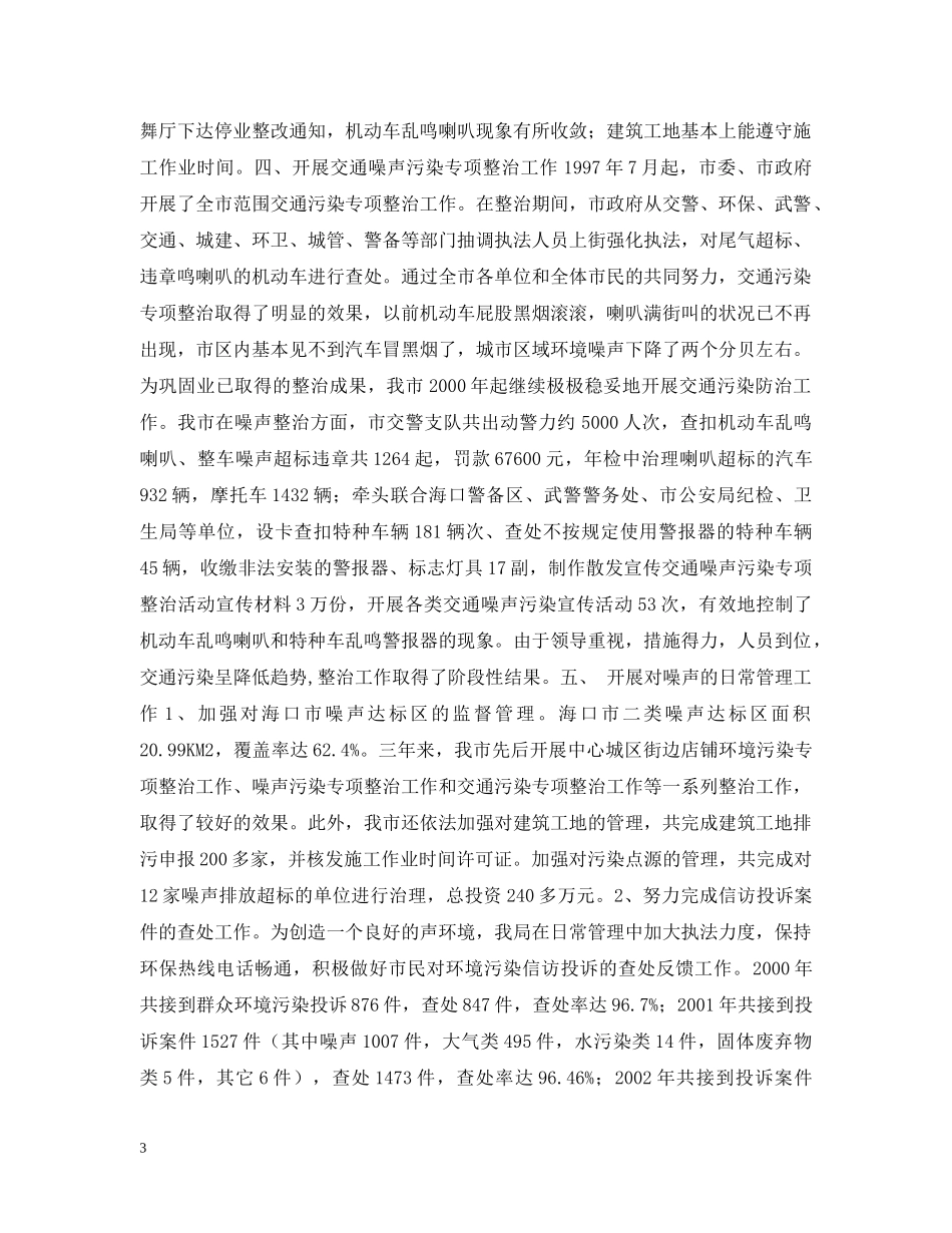 海口市噪声污染专项整治工作总结 _第3页