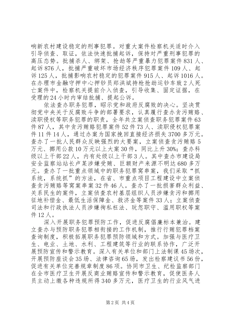 最高检察院工作报告通过率XX市人民检察院工作报告_第2页