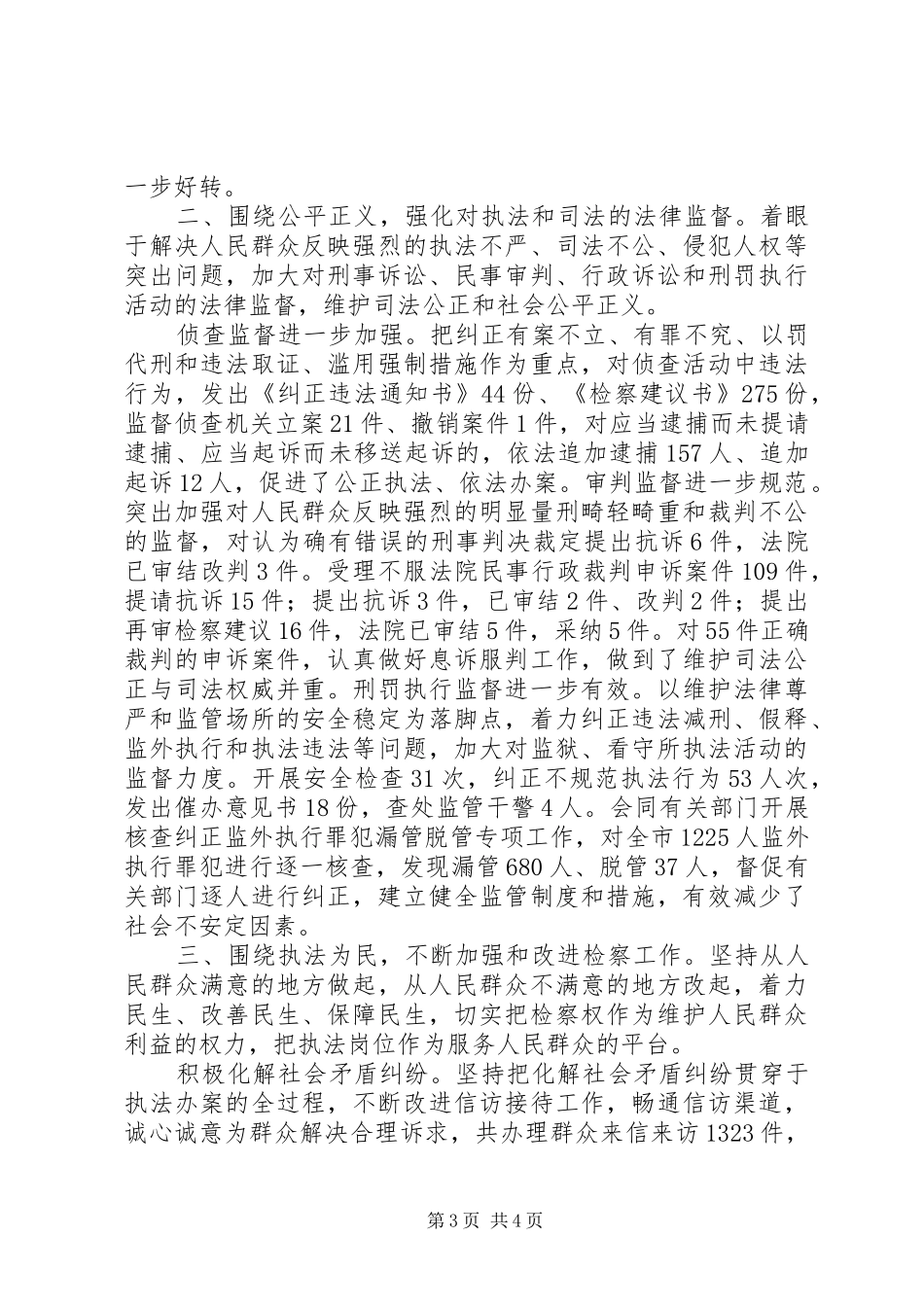 最高检察院工作报告通过率XX市人民检察院工作报告_第3页