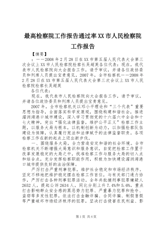 最高检察院工作报告通过率XX市人民检察院工作报告