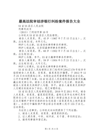 最高法院审结涉银行纠纷案件报告大全