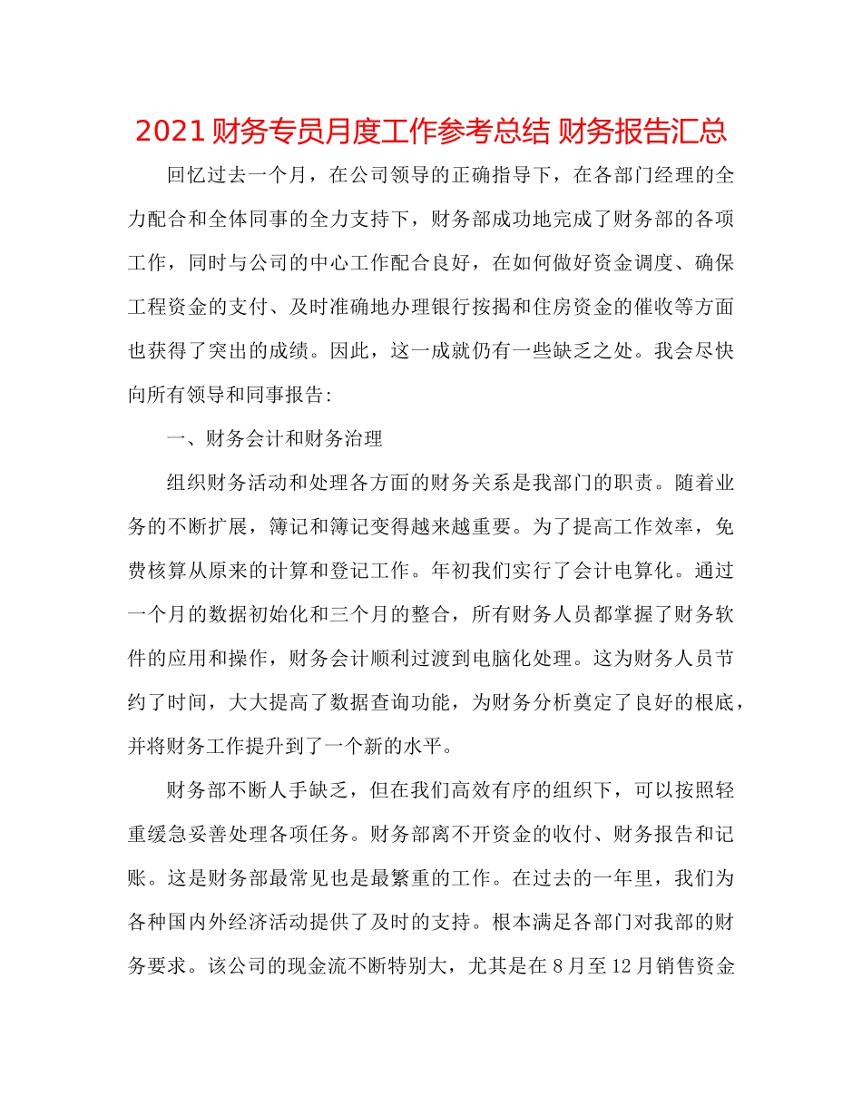 财务专员月度工作参考总结财务报告汇总_第1页