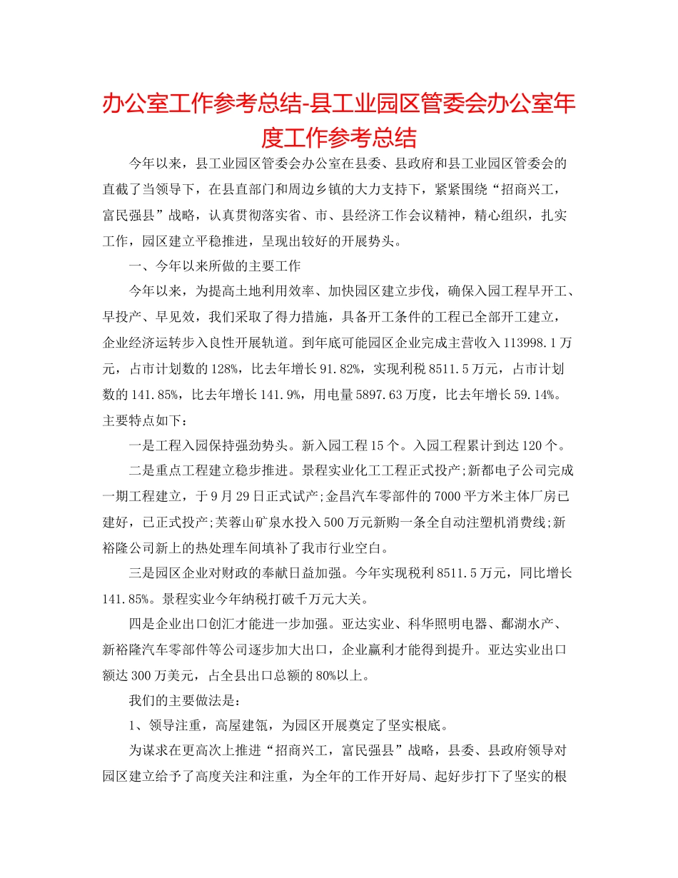办公室工作参考总结县工业园区管委会办公室年度工作参考总结_第1页
