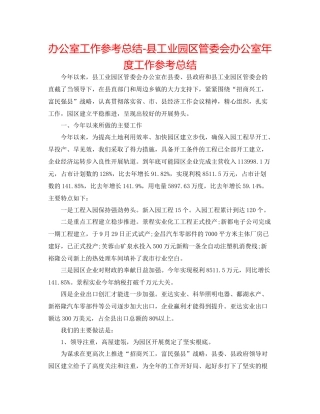 办公室工作参考总结县工业园区管委会办公室年度工作参考总结